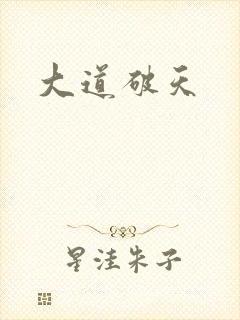 大道破天