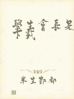 学生会长是女仆下载