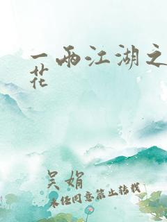 一两江湖之两生花