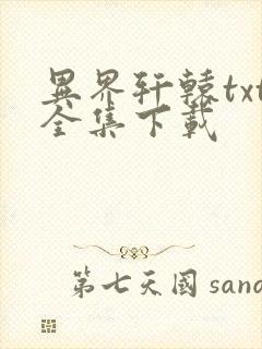 异界轩辕txt全集下载