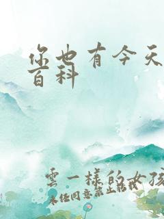 你也有今天百度百科