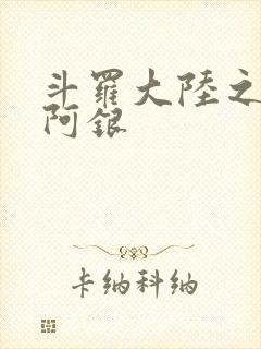 斗罗大陆之性奴阿银