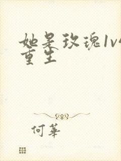 她是玫瑰1v4重生