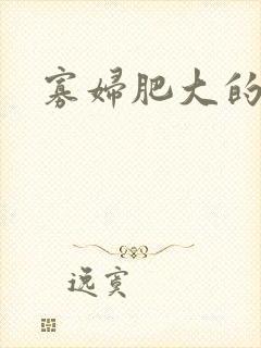 寡妇肥大的肉唇