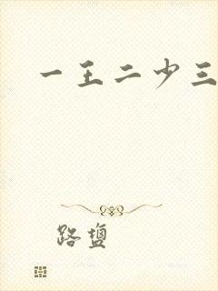 一王二少三殿下