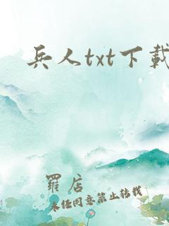 兵人txt下载