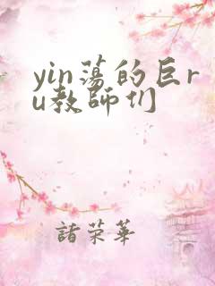 yin荡的巨ru教师们