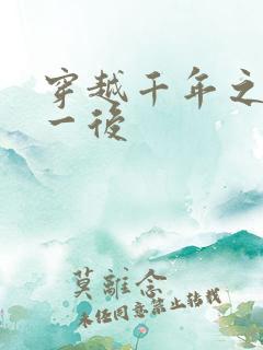 穿越千年之三皇一后