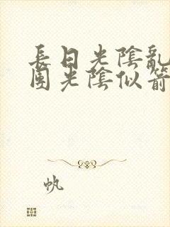 长日光阴乱作一团光阴似箭