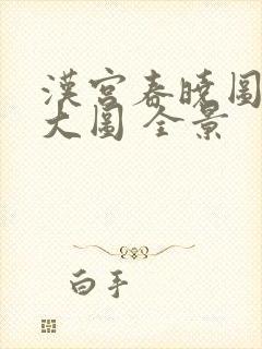 汉宫春晓图高清大图 全景