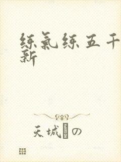 练气练五千年最新