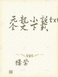 元龙小说txt全文下载
