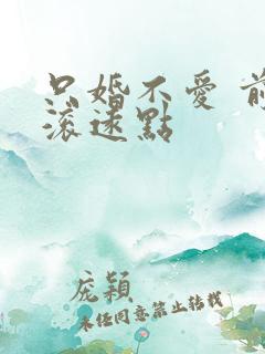 只婚不爱 前夫滚远点