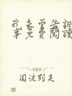 我未曾告诉你的事免费阅读