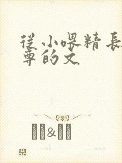 从小喂精长大师尊的文