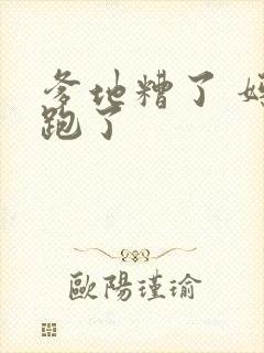 爹地糟了 妈咪跑了