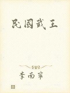 民国武王
