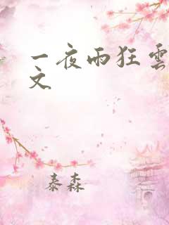 一夜雨狂云哄全文