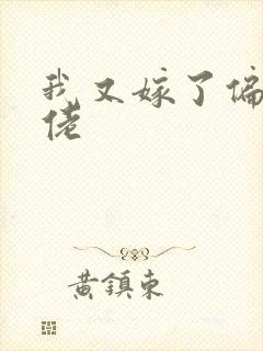 我又嫁了偏执大佬