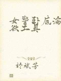 女警卧底沦为泄欲工具