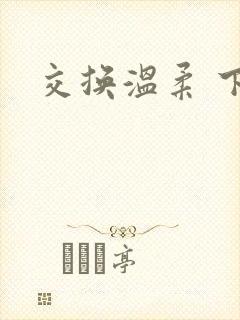 交换温柔 下载