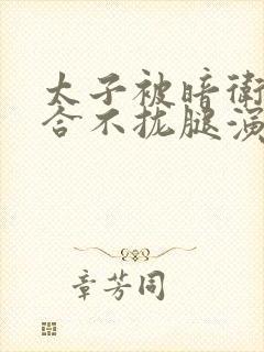 太子被暗卫c到合不拢腿演员表