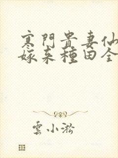 寒门贵妻仙师大嫁来种田全文免费阅读