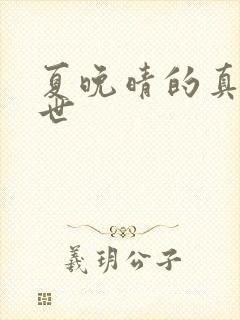 夏晚晴的真实身世