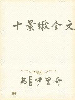 十景缎全文