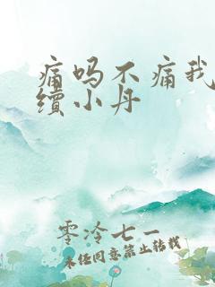 痛吗不痛我就继续小丹