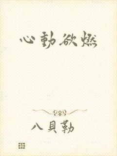 心动欲燃