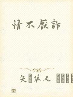 情不厌诈