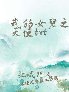 我的女儿之我的天使txt