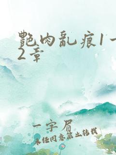 艳肉乱痕1一12章