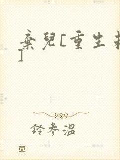 弃儿[重生未来]