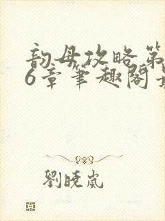 韵母攻略第176章笔趣阁最新章节