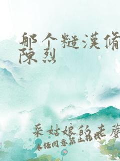 那个糙汉修车工陈烈