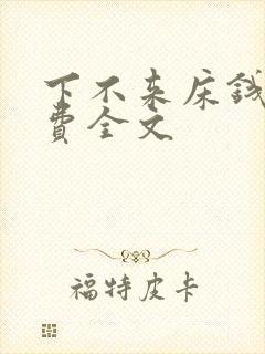 下不来床钱糖免费全文