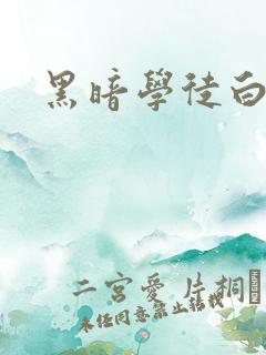 黑暗学徒白开水