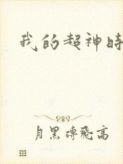 我的超神时代