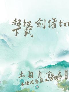 超级剑修txt下载