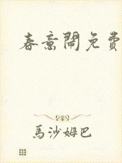 春意闹免费阅读