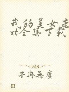 我的美女老师txt全集下载