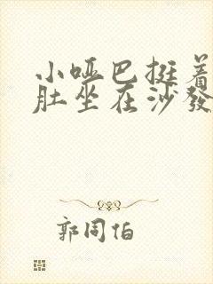 小哑巴挺着个孕肚坐在沙发