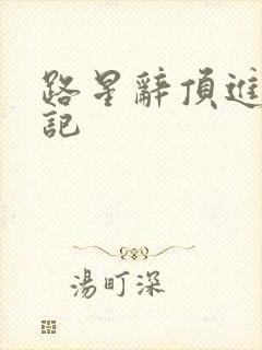 路星辞顶进去标记