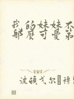 我的妹妹不可能那么可爱第三季