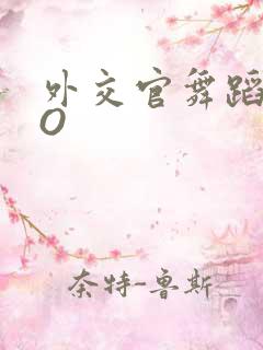 外交官舞蹈家PO