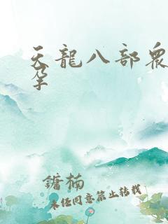 天龙八部众女怀孕