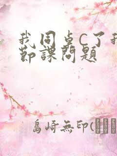 我同桌C了我一节课问题