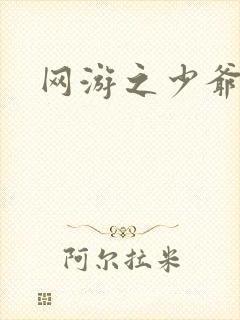 网游之少爷天下